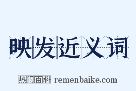 映发近义词是什么意思的图片